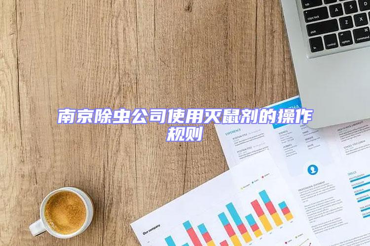 南京除蟲(chóng)公司使用滅鼠劑的操作規(guī)則