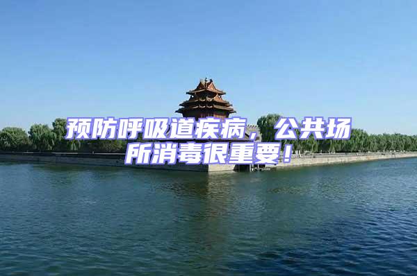 預防呼吸道疾病，公共場所消毒很重要！