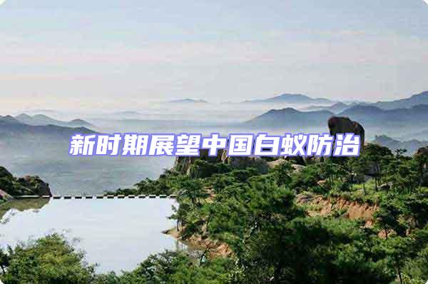 新時(shí)期展望中國白蟻防治