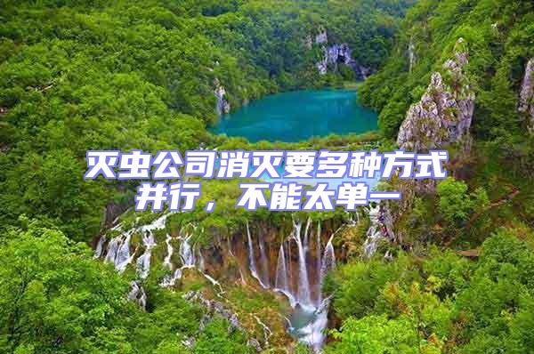 滅蟲公司消滅要多種方式并行,不能太單一