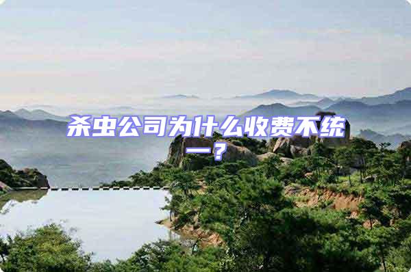 殺蟲公司為什么收費(fèi)不統(tǒng)一?