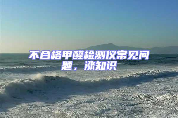 不合格甲醛檢測儀常見問題,漲知識