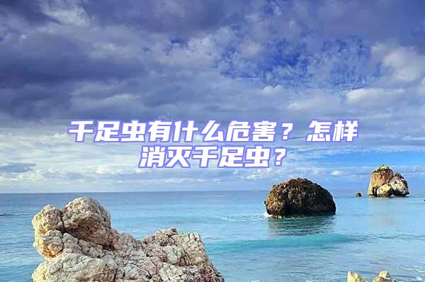 千足蟲有什么危害？怎樣消滅千足蟲？