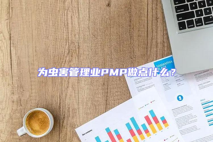 為蟲害管理業PMP做點什么?