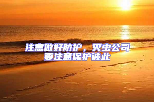 注意做好防護，滅蟲公司要注意保護彼此