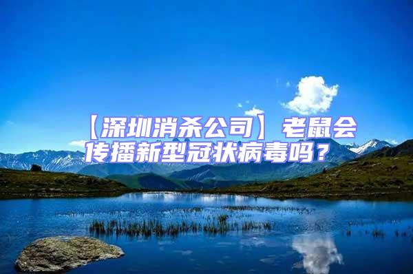 【深圳消殺公司】老鼠會(huì)傳播新型冠狀病毒嗎?
