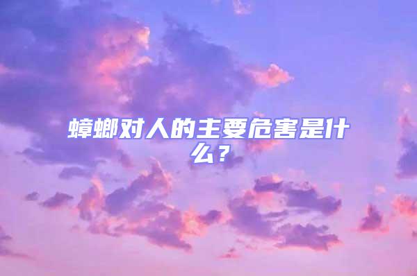 蟑螂對人的主要危害是什么？