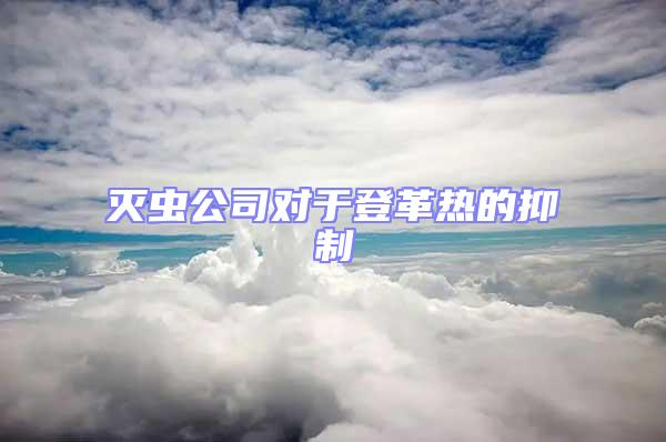 滅蟲公司對于登革熱的抑制