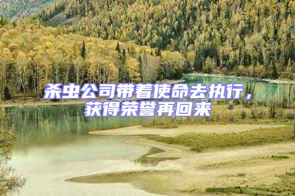 殺蟲公司帶著使命去執(zhí)行,獲得榮譽再回來