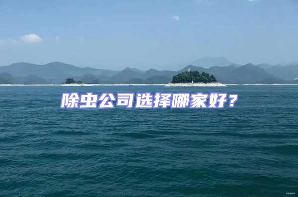 除蟲公司選擇哪家好?