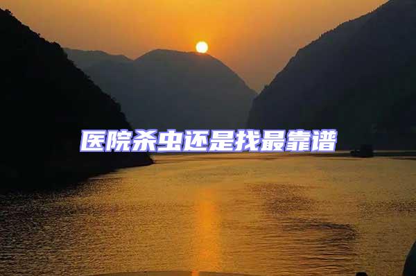 醫院殺蟲還是找最靠譜