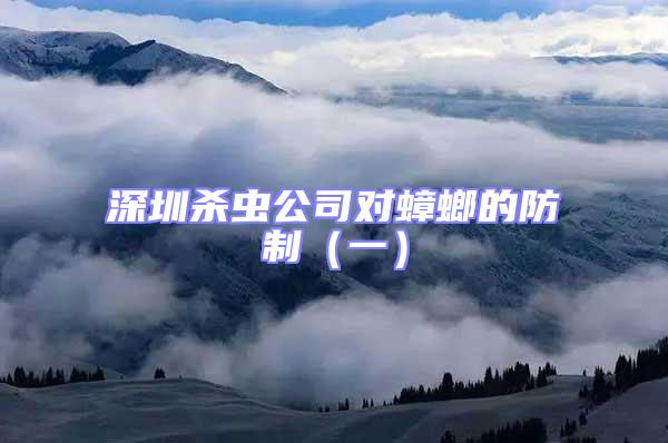 深圳殺蟲公司對(duì)蟑螂的防制(一)