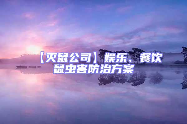【滅鼠公司】娛樂(lè)、餐飲鼠蟲害防治方案