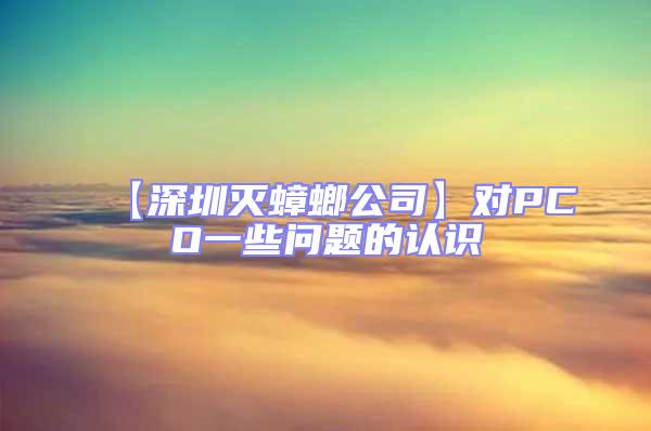 【深圳滅蟑螂公司】對PCO一些問題的認識