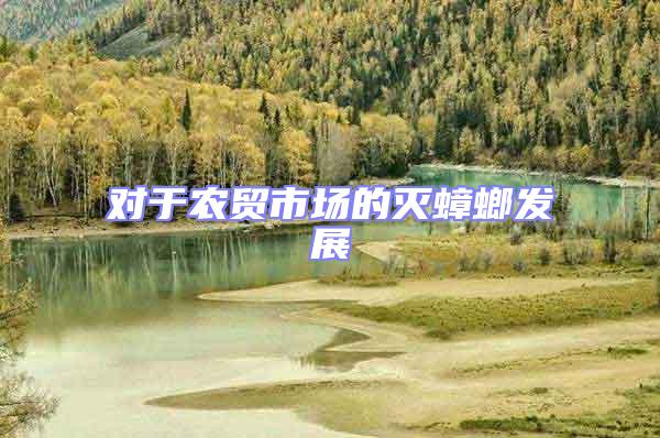 對(duì)于農(nóng)貿(mào)市場(chǎng)的滅蟑螂發(fā)展