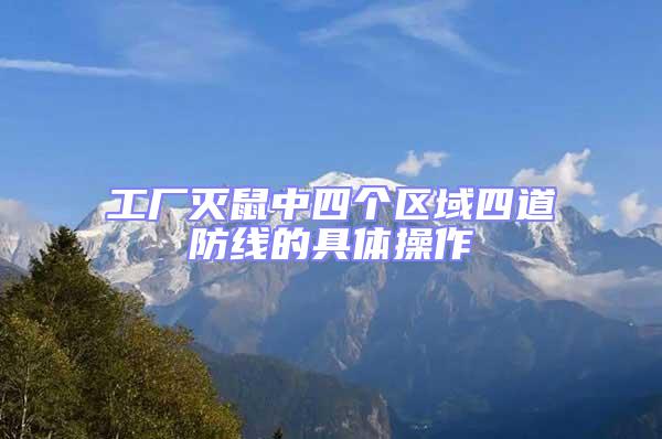 工廠滅鼠中四個區域四道防線的具體操作