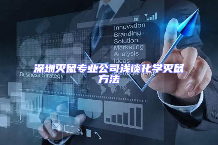 深圳滅鼠專業(yè)公司淺談化學滅鼠方法