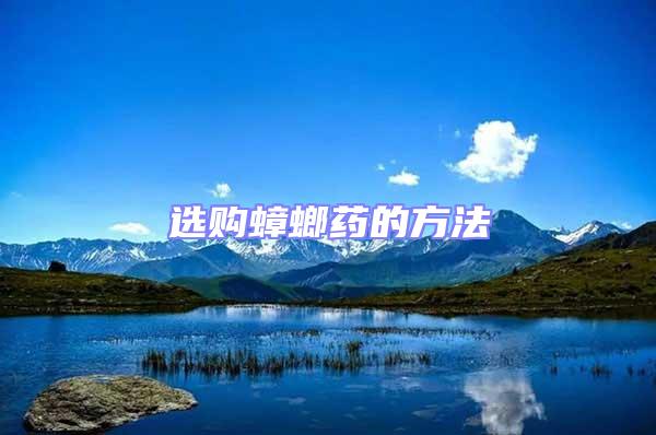 選購蟑螂藥的方法