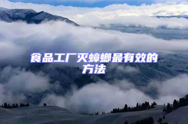 食品工廠滅蟑螂最有效的方法