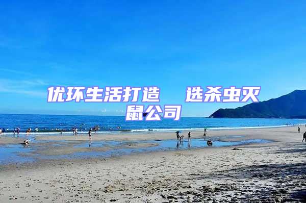 優環生活打造 選殺蟲滅鼠公司