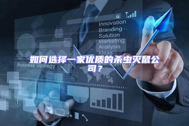 如何選擇一家優質的殺蟲滅鼠公司?