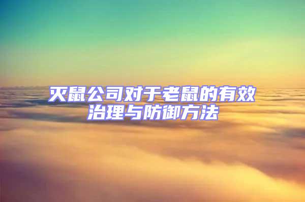 滅鼠公司對(duì)于老鼠的有效治理與防御方法