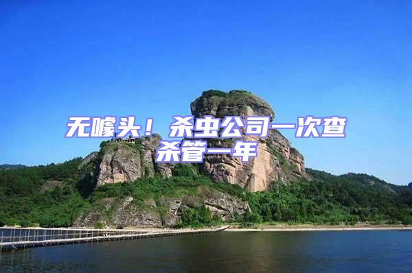 無噱頭！殺蟲公司一次查殺管一年