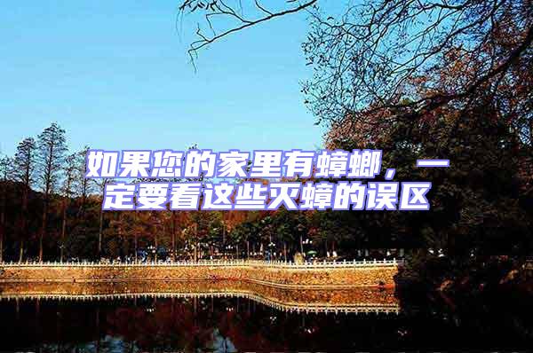 如果您的家里有蟑螂，一定要看這些滅蟑的誤區