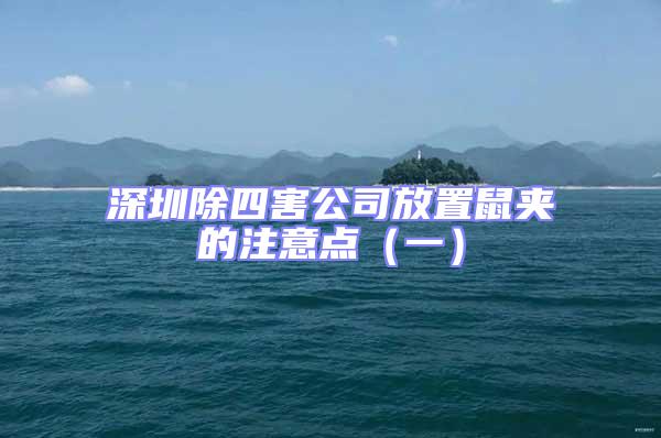 深圳除四害公司放置鼠夾的注意點(一)