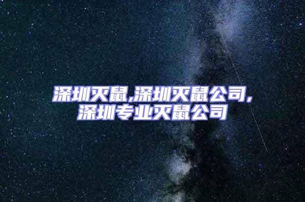 深圳滅鼠,深圳滅鼠公司,深圳專業滅鼠公司
