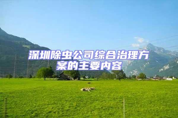 深圳除蟲公司綜合治理方案的主要內(nèi)容