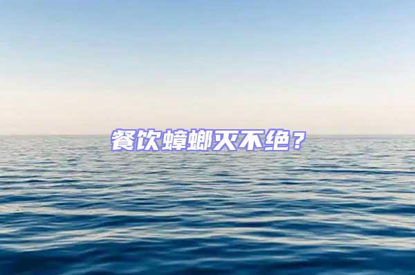 餐飲蟑螂滅不絕?