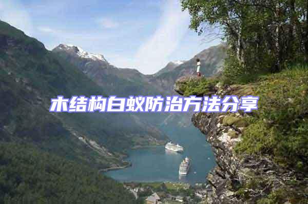 木結構白蟻防治方法分享