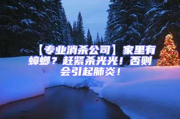 【專業消殺公司】家里有蟑螂？趕緊殺光光！否則會引起肺炎！