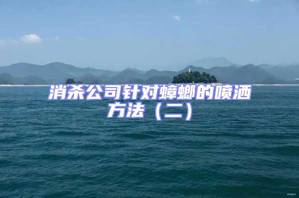 消殺公司針對蟑螂的噴灑方法(二)