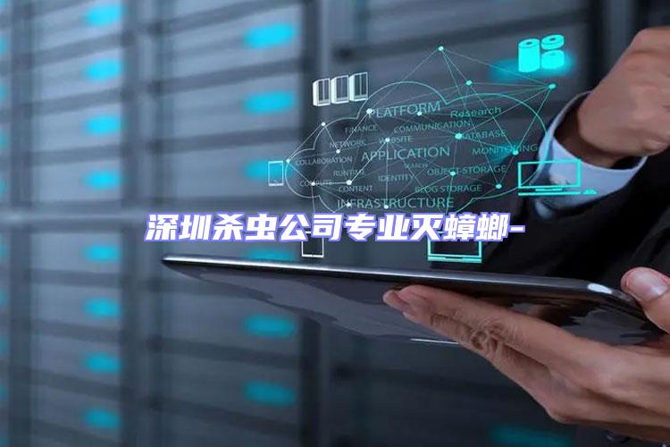 深圳殺蟲公司專業滅蟑螂-