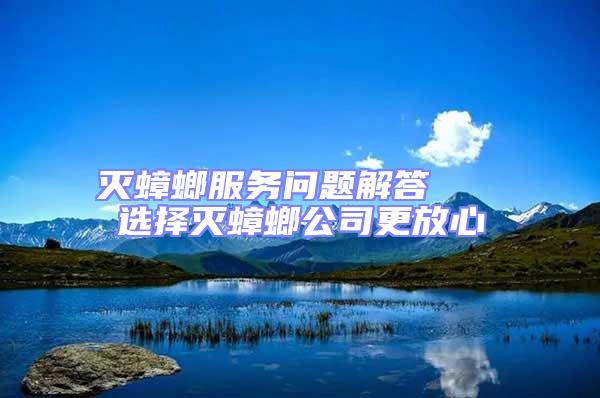 滅蟑螂服務問題解答 選擇滅蟑螂公司更放心