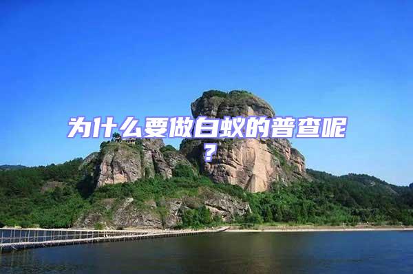 為什么要做白蟻的普查呢?