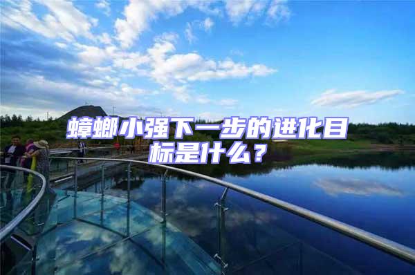 蟑螂小強下一步的進化目標是什么?