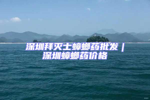 深圳拜滅士蟑螂藥批發|深圳蟑螂藥價格