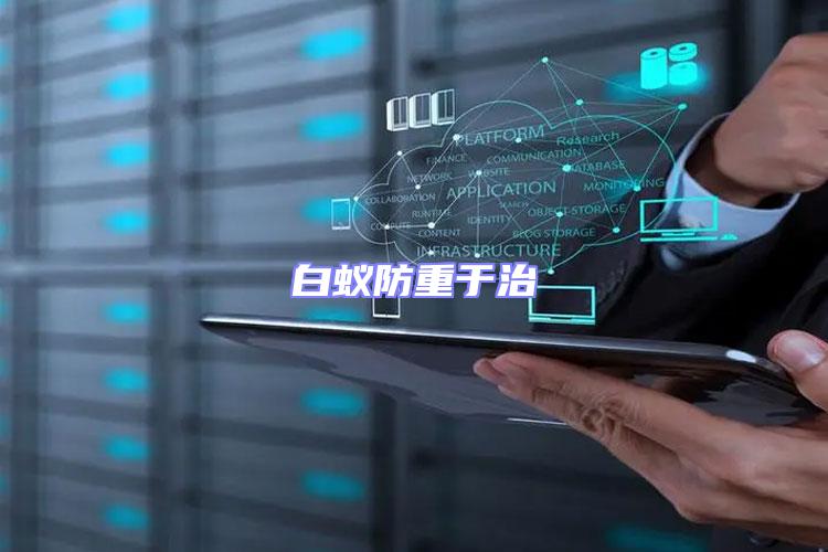 白蟻防重于治