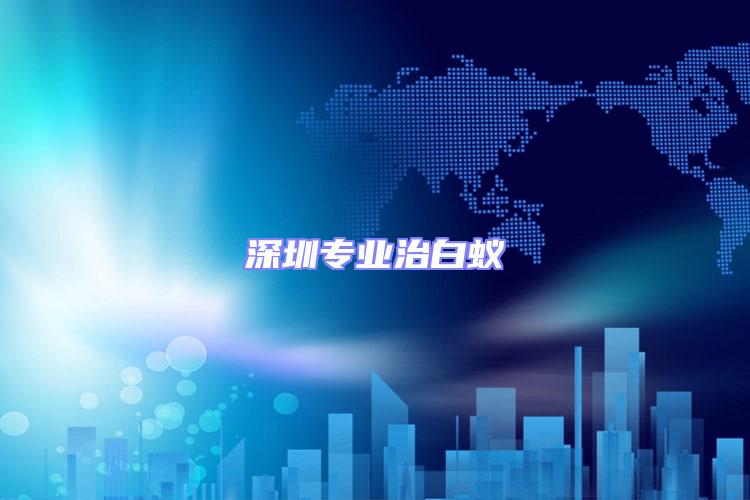 深圳專業治白蟻