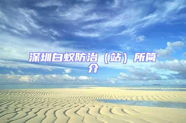 深圳白蟻防治(站)所簡介