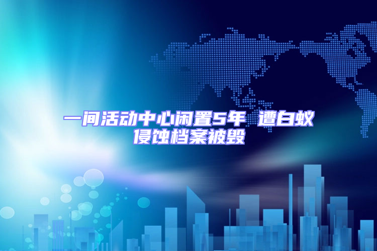 一間活動中心閑置5年 遭白蟻侵蝕檔案被毀