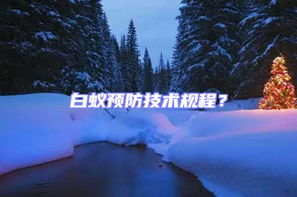 白蟻預防技術規程?