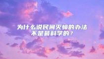 為什么說民間滅蟑的辦法不是最科學的？
