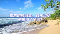 你常用的消毒，只不過(guò)給病菌泡了個(gè)澡！