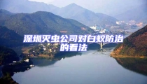 深圳滅蟲(chóng)公司對(duì)白蟻防治的看法