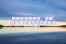 各種蚊蟲如蜱蟲、恙螨、跳蚤、臭蟲等咬后的癥狀（一）