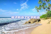 蚊子防治之化學防治